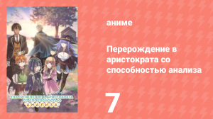 Перерождение в аристократа со способностью анализа 7 серия (аниме-сериал, 2024)
