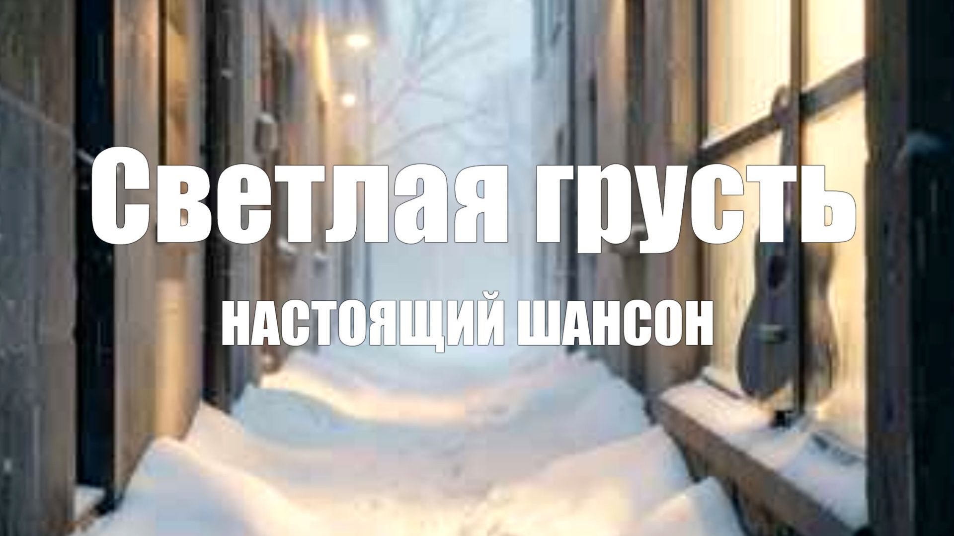 НАСТОЯЩИЙ ШАНСОН|Светлая грусть