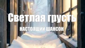 НАСТОЯЩИЙ ШАНСОН|Светлая грусть