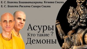 Кто такие асуры? / ББ Кешава Свами