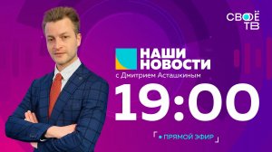 Наши новости Прямая трансляция 28 июля