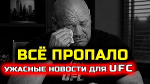 Ужасные новости для ЮФС