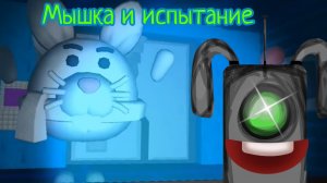 я прошёл очень сложные испытания от мышки😎 Garden of Vanvan 2 вышел, это очень круто! ЗРЯ я пошёл)
