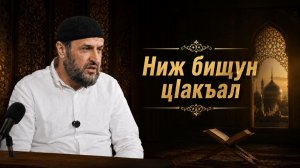 Ниж бищун цIакъал