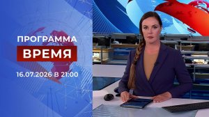 Выпуск программы «Время» от 16.07.2026