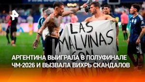 Сборная Аргентины победила Англию и вышла в финал ЧМ-2026