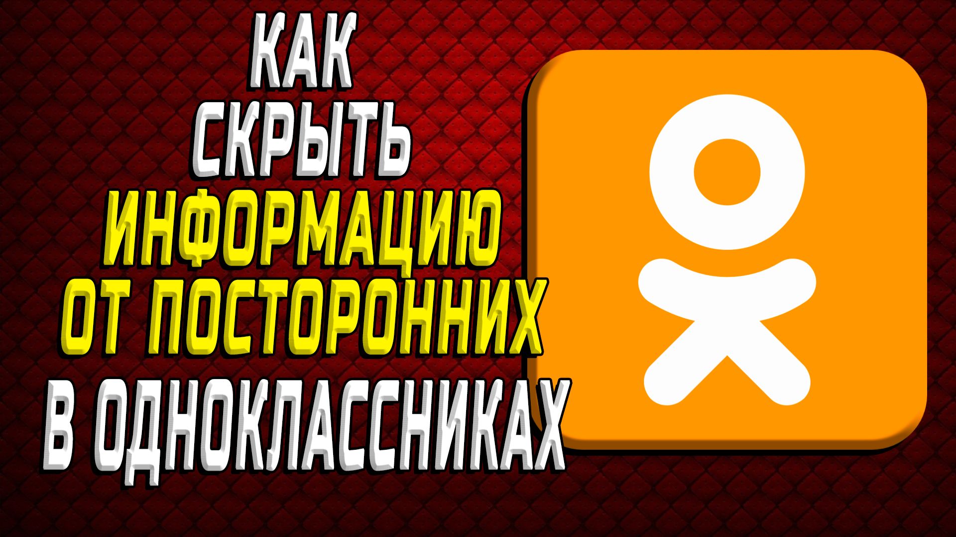 ОДНОКЛАССНИКИ
