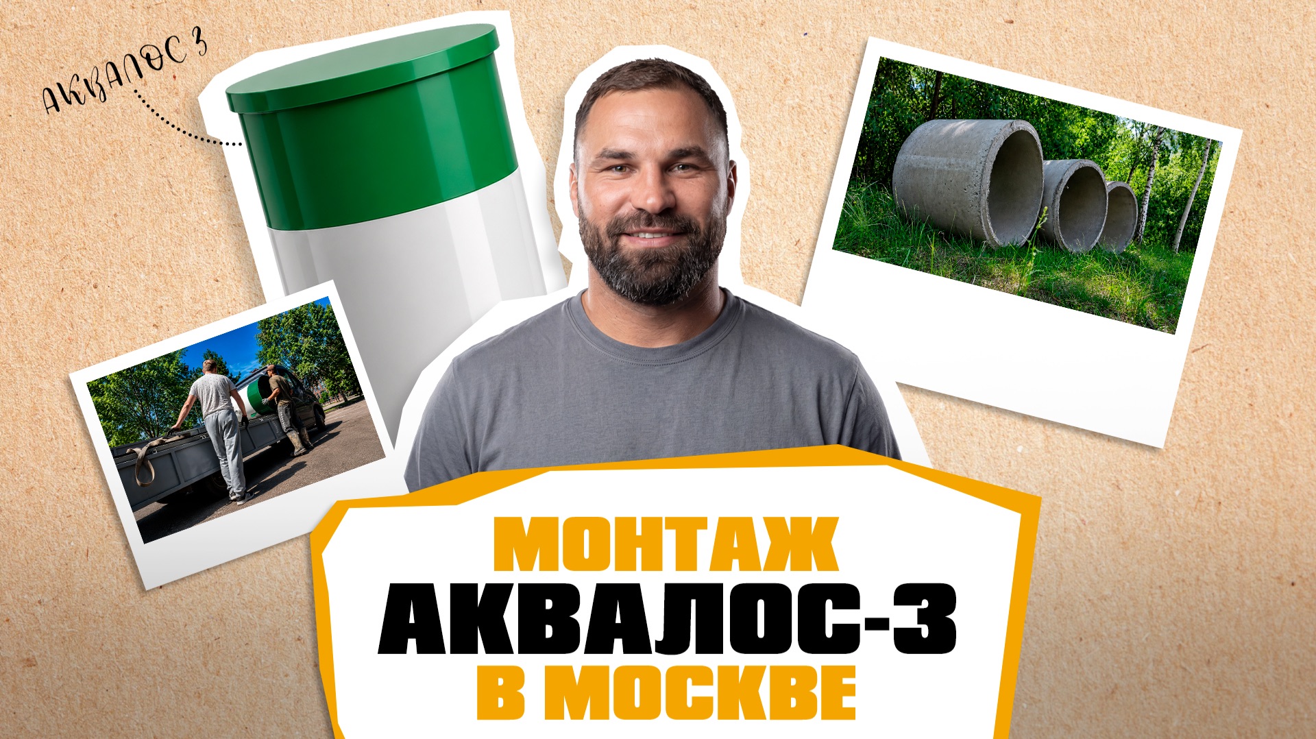 МОНТАЖ АКВАЛОС-3 В МОСКВЕ