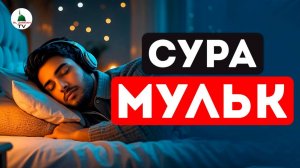 Сура Мульк. Красивое чтение Корана. Слушать перед сном