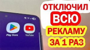 Как Заблокировать Рекламу на Телефоне за 1 РАЗ ! Как Убрать рекламу на Телефоне