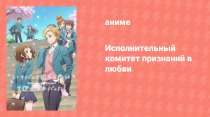 Исполнительный комитет признаний в любви спецвыпуск (аниме, 2016)
