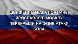 Движение транспорта из Ярославля в Москву перекрыли на фоне атаки БПЛА