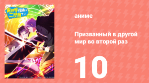 Призванный в другой мир во второй раз 10 серия (аниме-сериал, 2023)