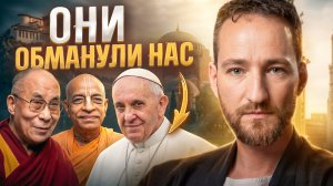 ШОКИРУЮЩАЯ ПРАВДА О ДУШЕ И БОГЕ, КОТОРУЮ СКРЫВАЮТ РЕЛИГИИ
