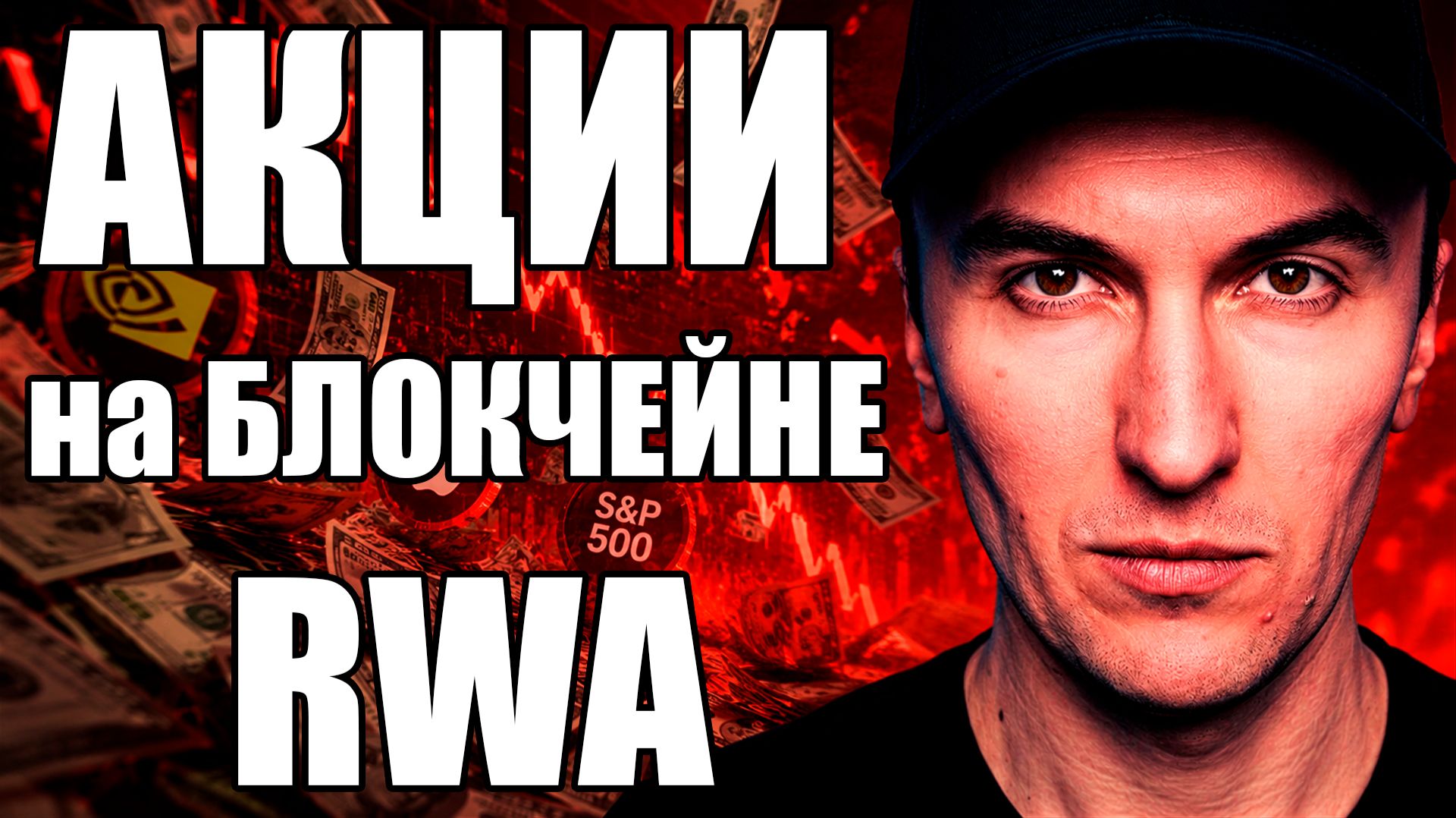 Токенизированные Акции RWA: Как купить Apple Tesla Nvidia SP500 в Крипте на Блокчейне и на Binance смотреть онлайн
