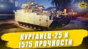 Курганец-25 и 1575 прочности / Armored Warfare - Стрим на заказ