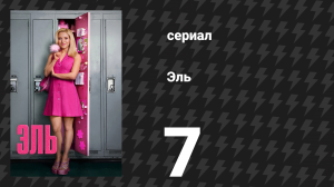 Эль 7 серия «Ты выбрала не ту девушку» (сериал, 2026)