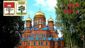 г. ОСА - удивительный старинный город Прикамья 07.2026 г.😍💥💯👍