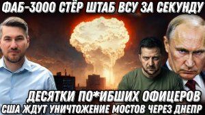 ФАБ-3000 стёр штаб и базу ВСУ за секунду. Десятки 200х. ЦРУ ждут взрывы мостов через Днепр.