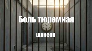 ШАНСОН ПОД ГИТАРУ|Боль тюремная|ШАНСОН