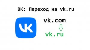 Как во ВКонтакте перейти с VK.COM на VK.RU