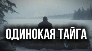 Одинокая тайга | таежный рассказ