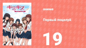 Первый поцелуй 19 серия (аниме-сериал, 2007)