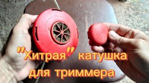 Экономичная катушка для триммера. #103