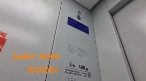Относительно новый! Лифт МЛМ 2026 г.