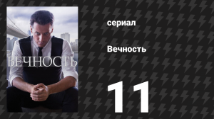 Вечность 1 сезон 11 серия «Голый купальщик» (сериал, 2024)