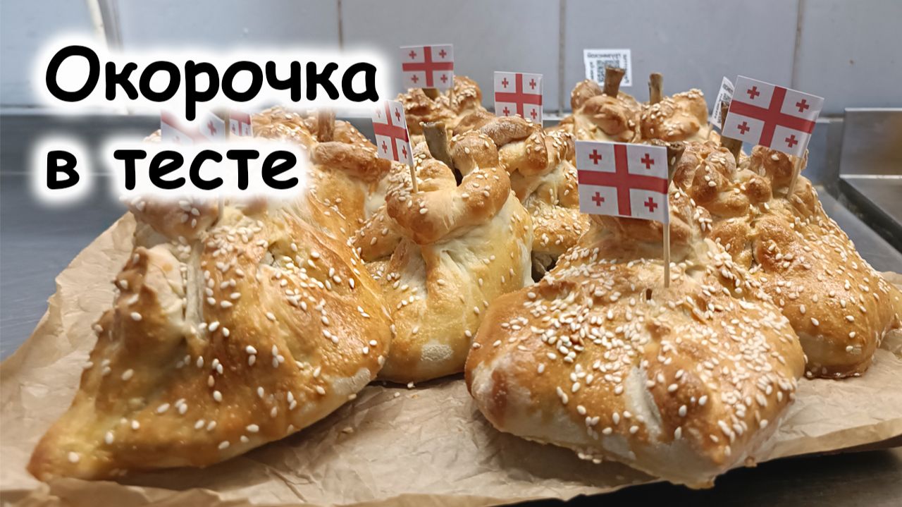 Окорочок в тесте