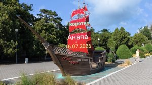 Анапа коротко 16.07.2026
