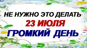 23 июля. Антоний Громоносец: почему нужно опасаться это, народные приметы.