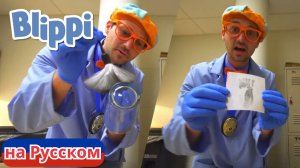 Детектив Блиппи! _ Блиппи на Русском _ Изучай этот Мир вместе с Блиппи _ Blippi