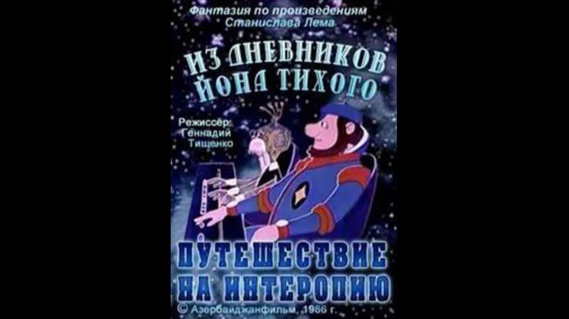 ИЗ ДНЕВНИКОВ ЙОНА ТИХОГО. ПУТЕШЕСТВИЕ НА ИНТЕРОПИЮ - Трейлер мультфильма смотреть онлайн