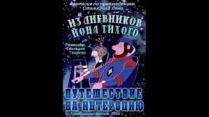 ИЗ ДНЕВНИКОВ ЙОНА ТИХОГО. ПУТЕШЕСТВИЕ НА ИНТЕРОПИЮ - Трейлер мультфильма