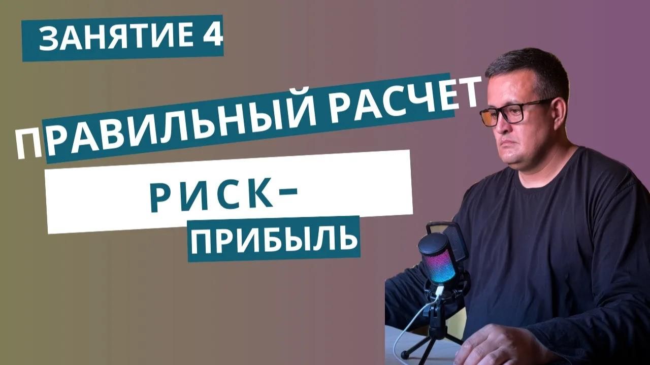 Занятие 4. Как считать риск/прибыль и не сливать депозит