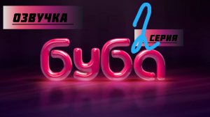 Буба озвучка 2 сезон 2 серия в поезде