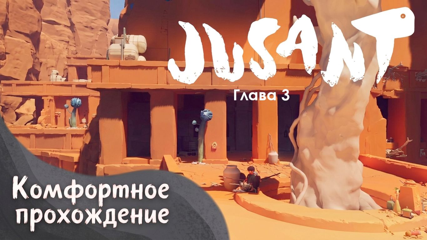 Комфортное прохождение Jusant. Глава 3. Солнцестояние