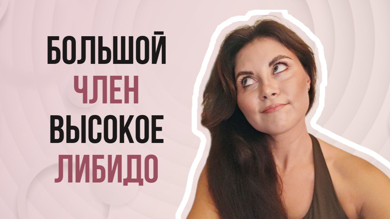 Хочется иметь большой член и высокое либидо? Мнение сексолога об этом