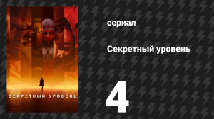 Секретный уровень 4 серия «Unreal Tournament: Ксан» (мультсериал, 2024)