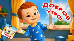 ДОБРОЕ УТРО Мульт-песенка для хорошего настроения . Папа V теме