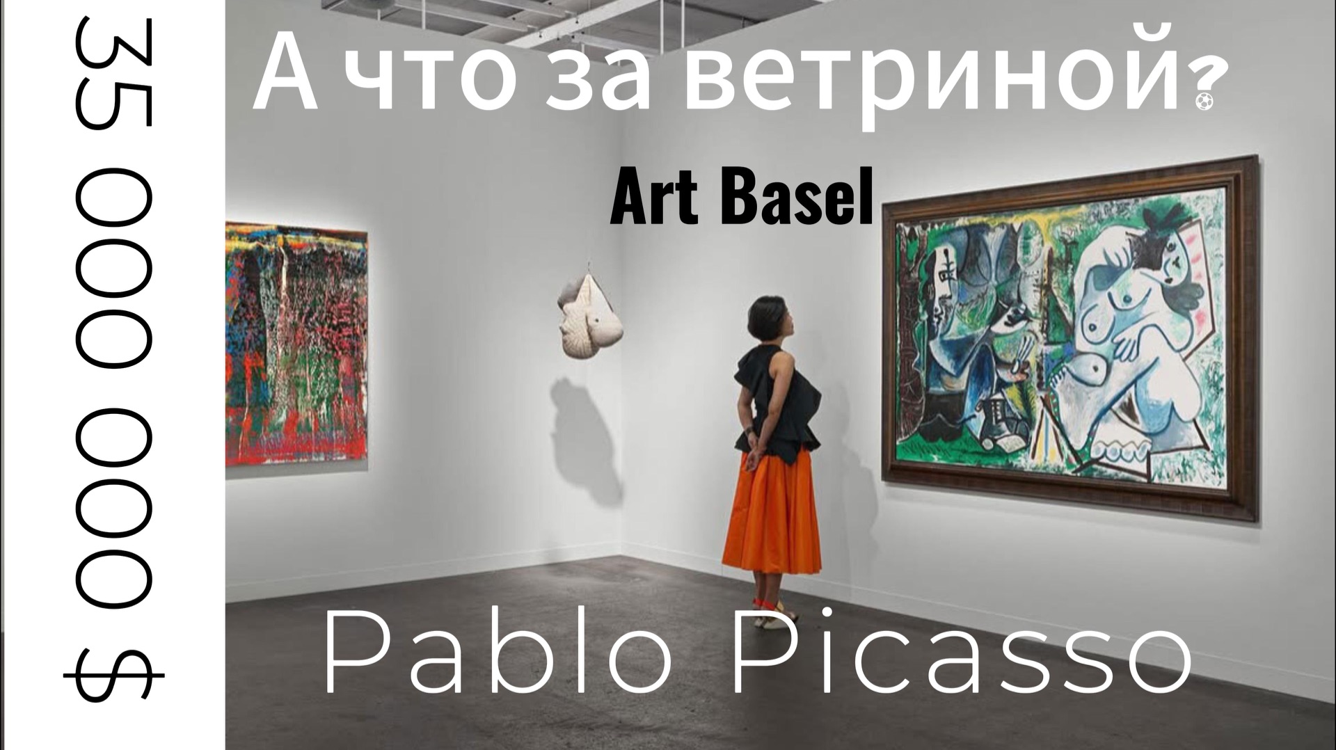 Art Basel: за кулисами рекордов. Что на самом деле происходит на мировом арт‑рынке смотреть онлайн