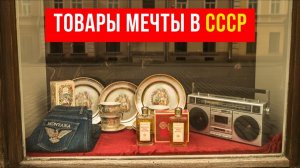 10 вещей СССР - Которые считались настоящим сокровищем