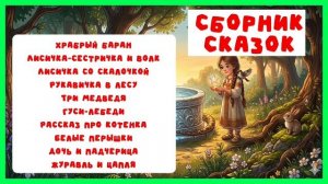 Русские народные сказки для детей. Выпуск 4