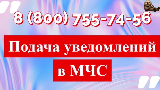 Уведомление о работах по лицензии МЧС