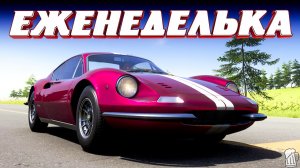 🟡 Forza Horizon 6 ⚠️ Прохождение Еженедельных испытаний «ВПЕРЕД, DINO» Летний Сезон!!! 16.07.2026