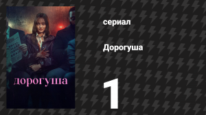 Дорогуша 1 серия «Сожалею о вашей потере» (сериал, 2024)
