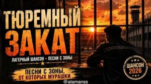 «Тюремныи закат». Душевный лагерныи шансон 2026 Песня про зону и судьбу