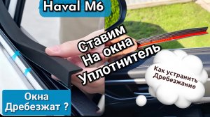 Устраняем дребезжание стекол на   Хавал м6/ Haval M6 с помощью уплотнительной ленты